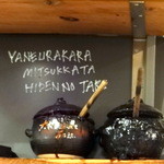 吉祥寺 じゅん粋 - 屋根裏から見つかった？秘伝のタレ