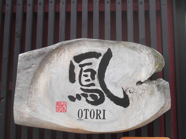 外觀的照片 Toriyaootori 食べログ 繁體中文