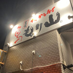 Nakatsu Karaage Mori Yama Kokura Minami Ishida Ten - 