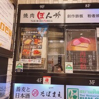 焼肉ぽんが 田町店 - 
