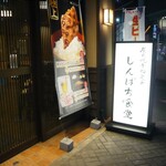 しんぱち食堂 - 