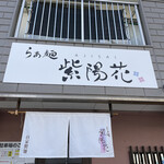 らぁ麺 紫陽花 - 