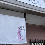 らぁ麺 紫陽花 - 