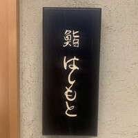 鮨 はしもと - 