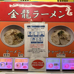 金龍ラーメン - 