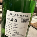 立川CLAMS - 雪の茅舎 純米吟醸 700円。