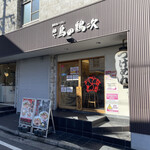 麺や 鳥の鶏次 - 