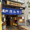 亀戸ホルモン 恵比寿店