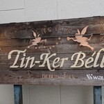 洋菓子工房 Tin-Ker Bell  - 