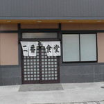 Niban Ken Shi Yoku Dou - 正面入口（二番軒食堂です）