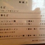 仙台中華そば 銘店嘉一 - メニュー（2013年6月）