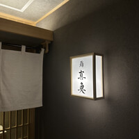 鮨 真魚 - 