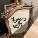 スパイスカレー あかつ亭 - 店内1