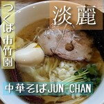 中華そば JUN-CHAN - 