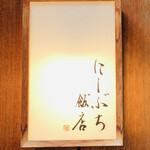 にしぶち飯店 - 