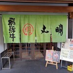 Hida Gyuu Yakiniku Kankoku Ryouri Maruaki - 