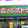 千葉市動物公園 森のレストラン