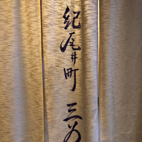 紀尾井町 三谷 - 