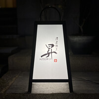 浪速割烹 昇 - 