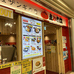 餃子とカレーザンギの店 点心札幌 - 