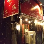 ホルモン大阪 - 店舗