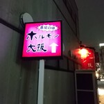ホルモン大阪 - 看板