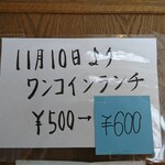 195365529 - 店内入口 ポップ 11月10日より ワンコインランチ 500円 → 600円