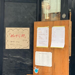 麺屋ぬかじ - 