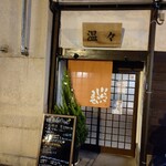 温々 - 【2023.1.27(金)】店舗の外観