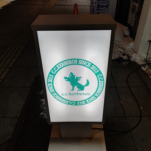 シーシー・ケルベロス（CC KerberoS） - 旭川（バー）の写真