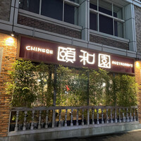 個室中華 頤和園 溜池山王店 - 外観