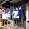 大黒ラーメン
