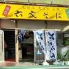 六文そば 中延店