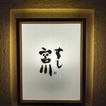 すし宮川 - 