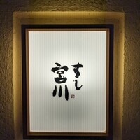 すし宮川 - 