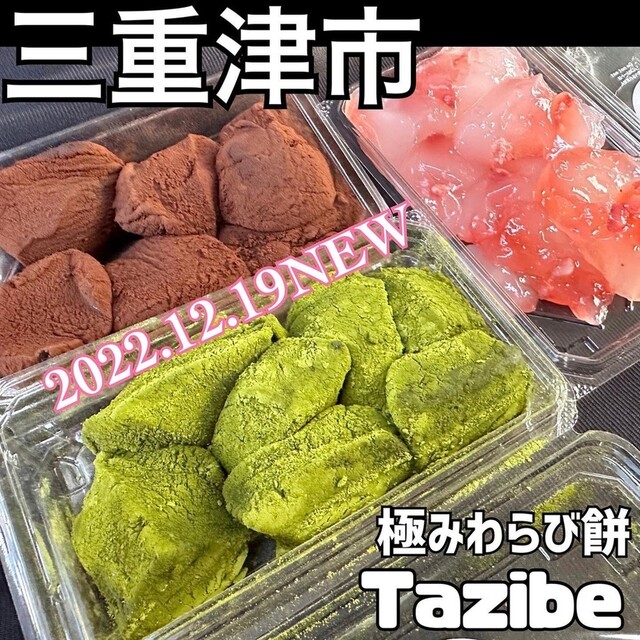 極みわらびもちTazibe （タジベ） - 白塚/和菓子 | 食べログ