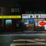 泉屋 - 