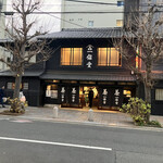 一保堂茶舗 京都本店 - 