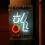 Kinkan Hanare - 