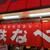 博多祇園鉄なべ - 外観写真: