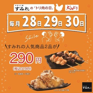 毎月開催『トリ肉の日』絶対お得な28・29・30日！