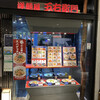 五右衛門 - 店舗は新宿ミロード７階にあります。