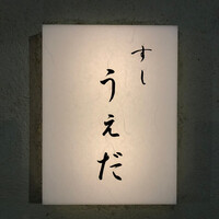 すし うえだ - 