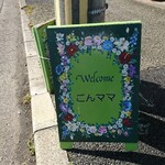 ごんママのキムチ - 道路側 立て看板 Welcome ごんママ