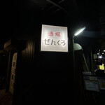 酒場ぜんくろ - 