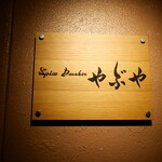 Spice Drunker　yabuya - 