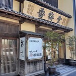 香梅堂 - お店の外観