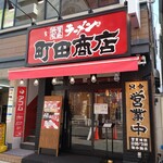 町田商店 - 