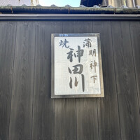 明神下 神田川 本店 - 