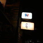 津の守坂 小柴 - 